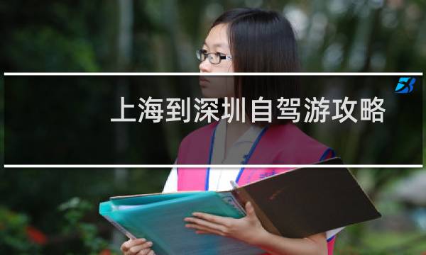 上海到深圳自駕游攻略