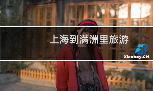 上海到满洲里旅游