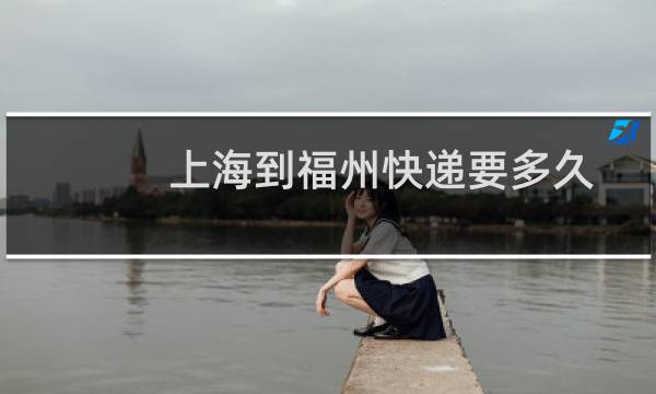上海到福州快递要多久