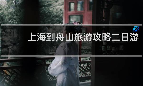 上海到舟山旅游攻略二日游