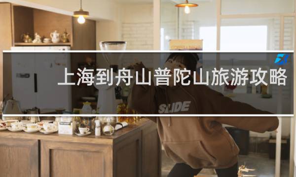 上海到舟山普陀山旅游攻略