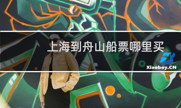 上海到舟山船票哪里买