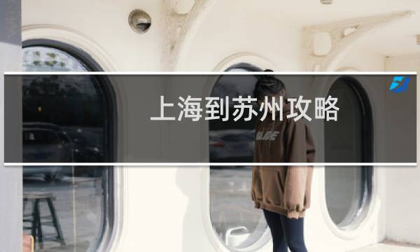 上海到苏州攻略