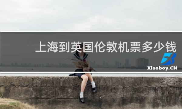 上海到英国伦敦机票多少钱
