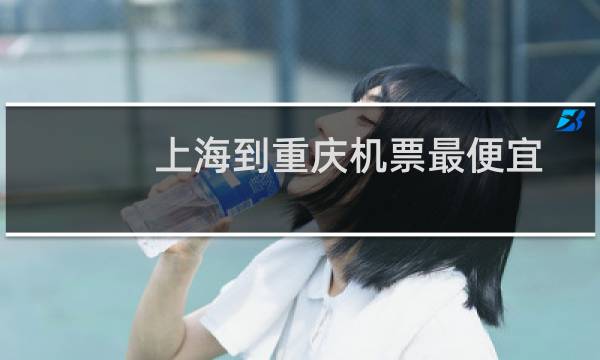 上海到重庆机票最便宜