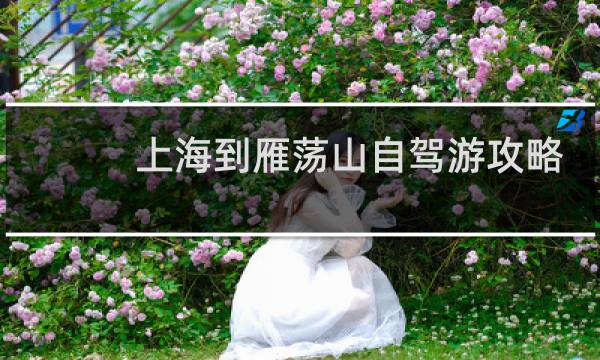 上海到雁荡山自驾游攻略