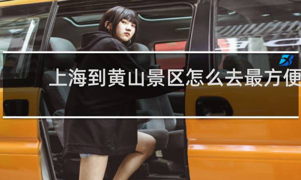 上海到黄山景区怎么去最方便