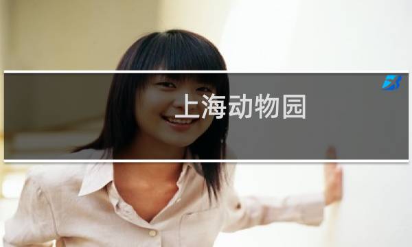上海动物园 门票价格