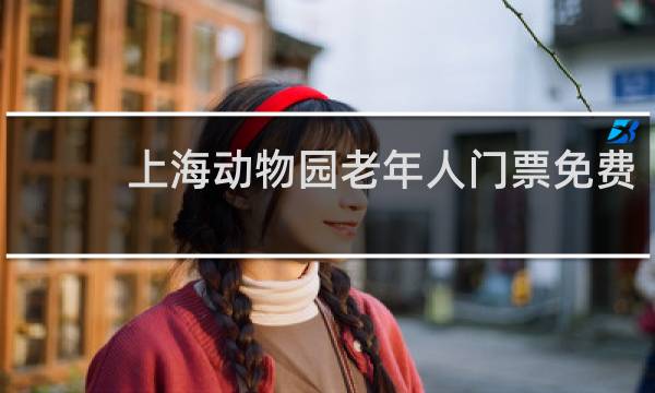 上海动物园老年人门票免费