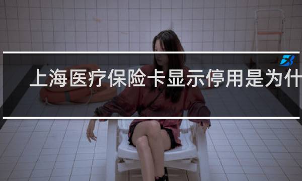 上海医疗保险卡显示停用是为什么