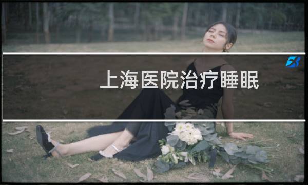 上海医院治疗睡眠