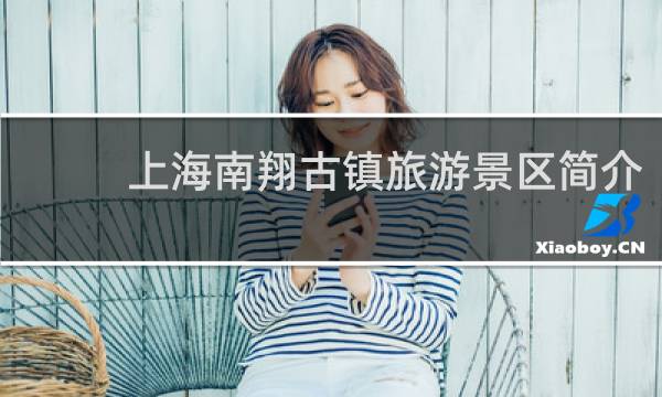上海南翔古镇旅游景区简介