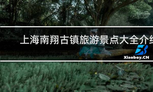 上海南翔古镇旅游景点大全介绍