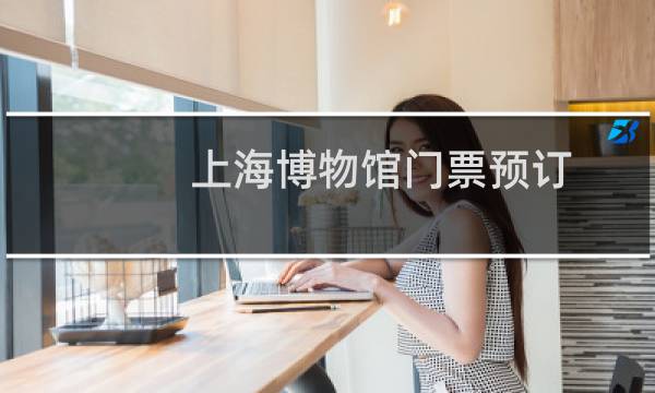 上海博物馆门票预订