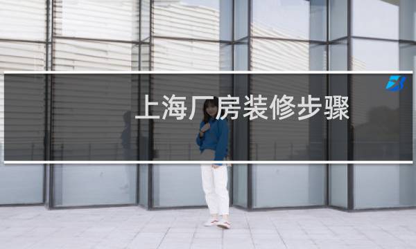 上海厂房装修步骤