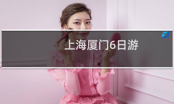 上海厦门6日游