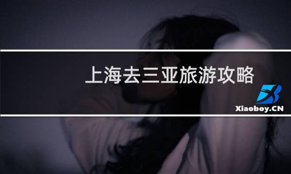 上海去三亚旅游攻略