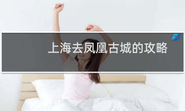 上海去凤凰古城的攻略