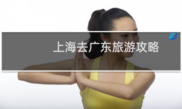 上海去广东旅游攻略