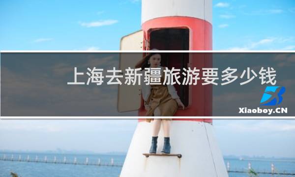 上海去新疆旅游要多少錢