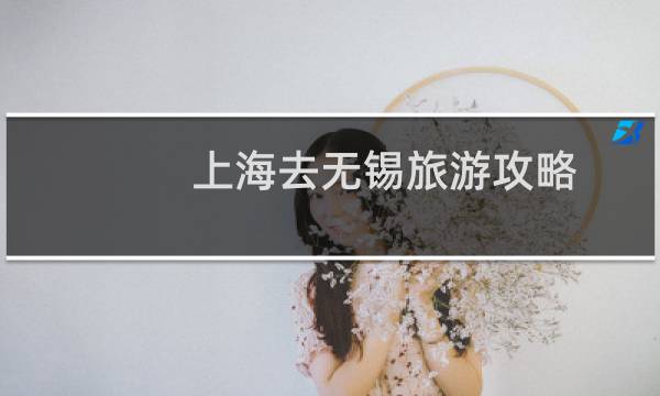 上海去无锡旅游攻略