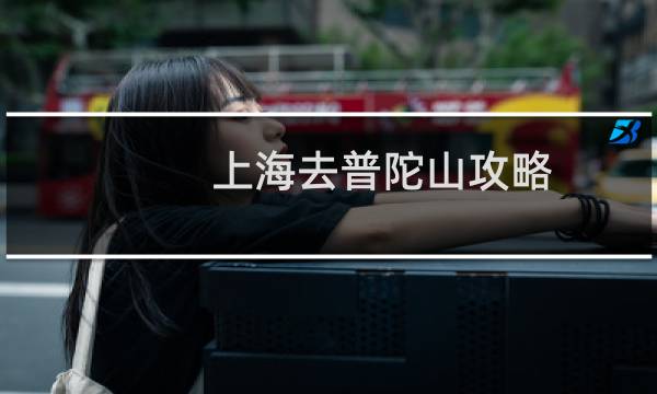 上海去普陀山攻略