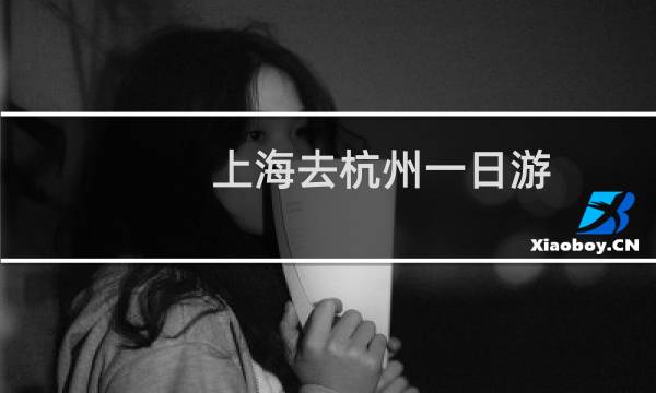 上海去杭州一日游