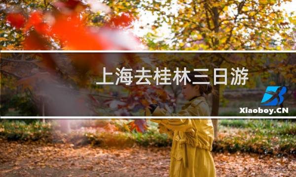 上海去桂林三日游