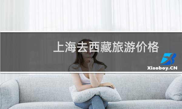 上海去西藏旅游价格