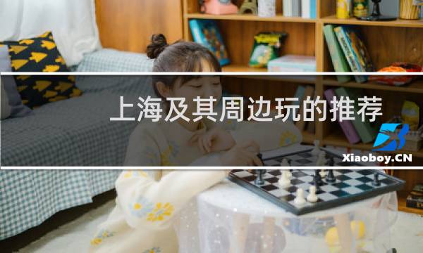 上海及其周邊玩的推薦