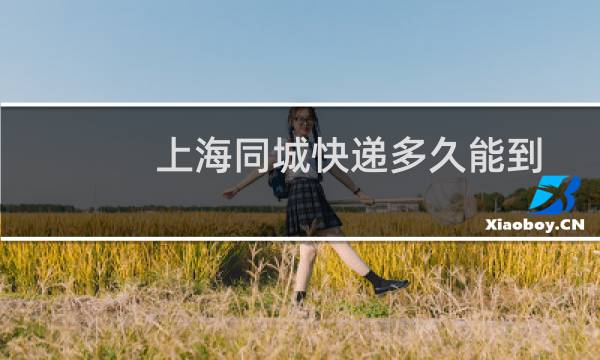 上海同城快递多久能到