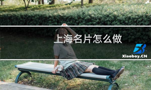 上海名片怎么做