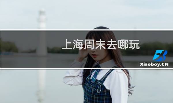上海周末去哪玩