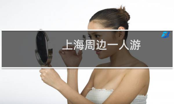 上海周边一人游