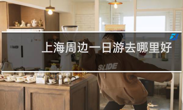 上海周边一日游去哪里好