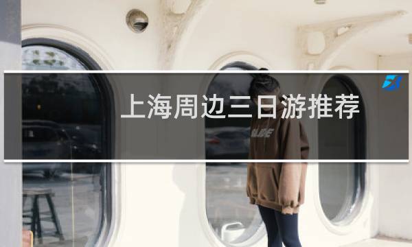 上海周边三日游推荐