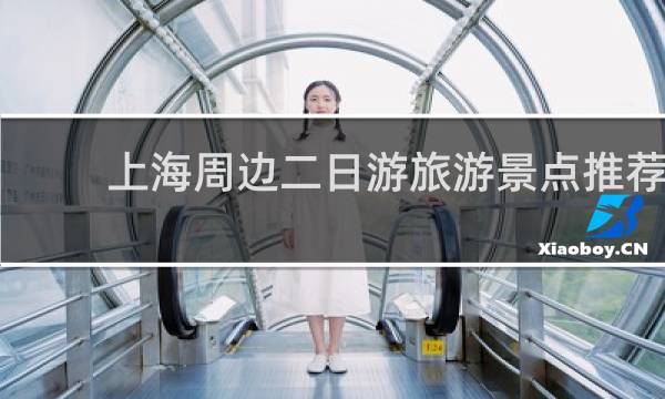 上海周边二日游旅游景点推荐