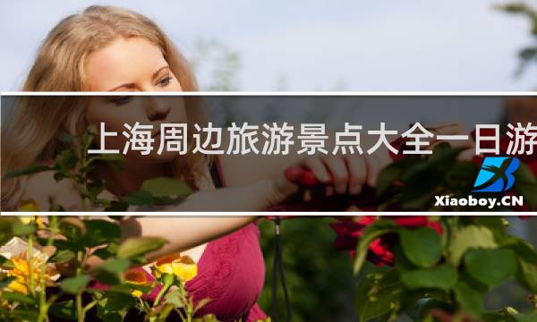 上海周边旅游景点大全一日游