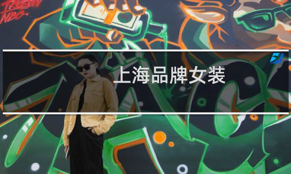 上海品牌女装