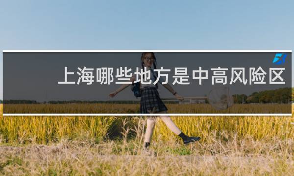 上海哪些地方是中高风险区