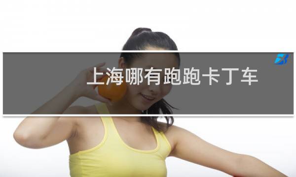 上海哪有跑跑卡丁车