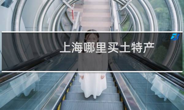 上海哪里买土特产