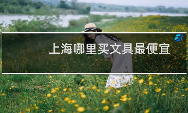 上海哪里买文具最便宜
