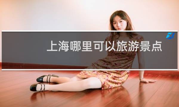 上海哪里可以旅游景点