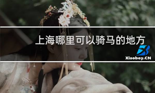 上海哪里可以骑马的地方