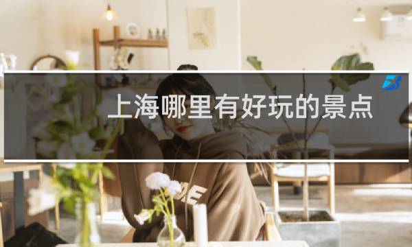 上海哪里有好玩的景点