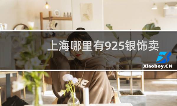上海哪里有925银饰卖