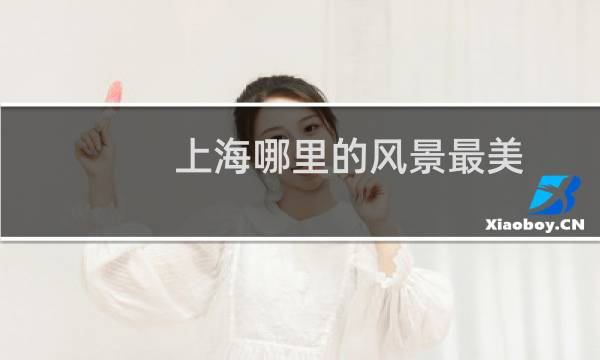 上海哪里的風(fēng)景最美
