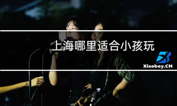 上海哪里適合小孩玩