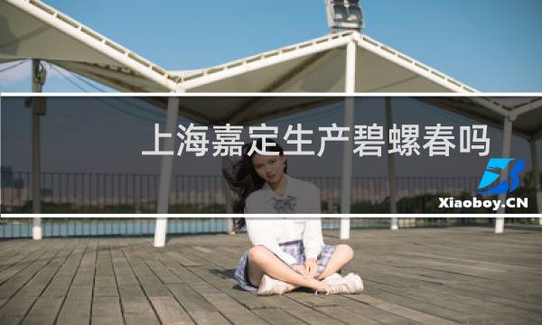 上海嘉定生产碧螺春吗